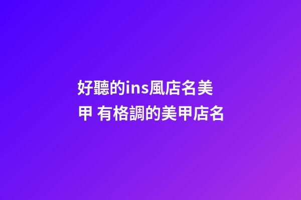 好聽的ins風店名美甲 有格調的美甲店名-第1張-店鋪起名-玄機派